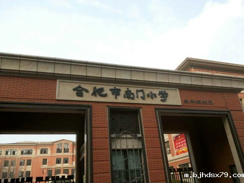 合肥市南门小学