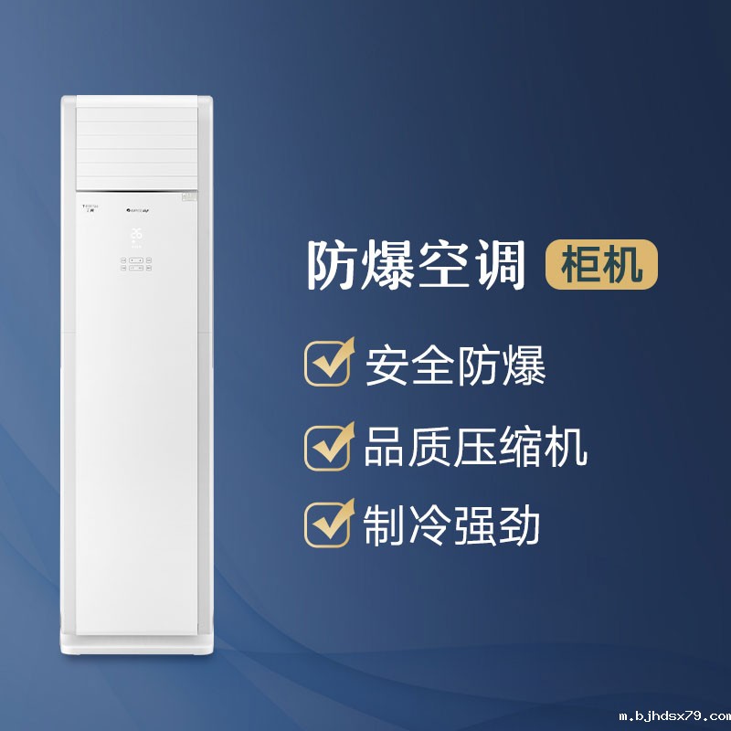 防爆空调