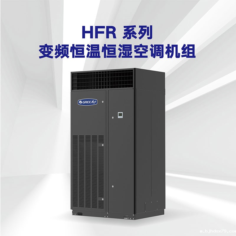 HFR系列 变频恒温恒湿空调机组
