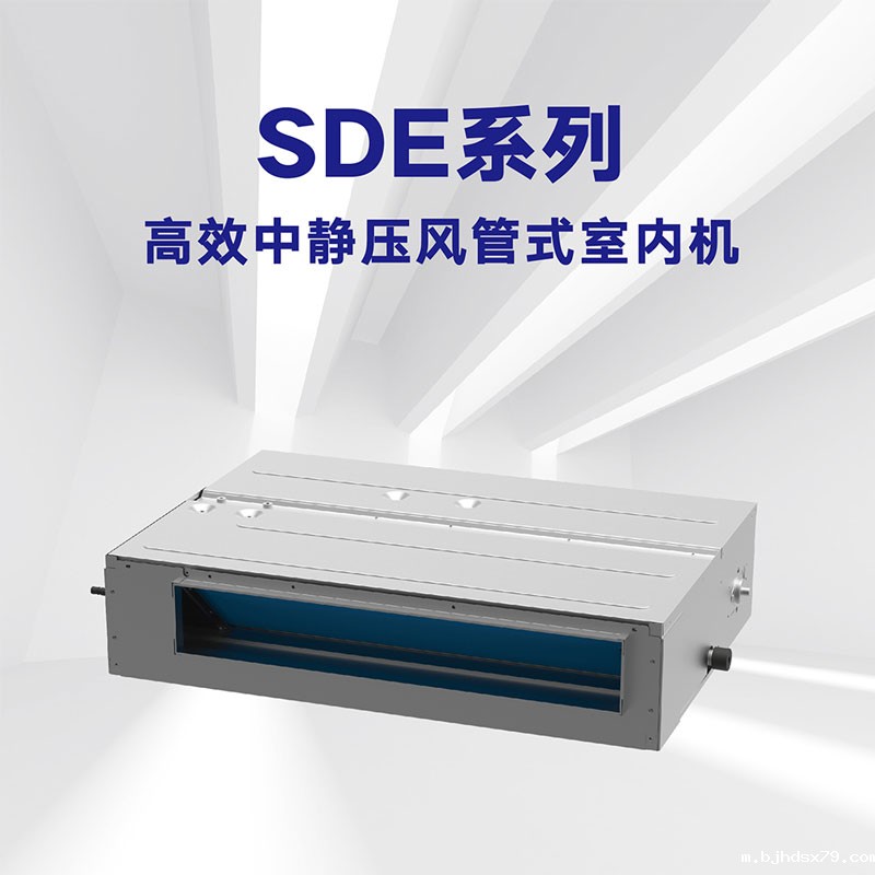 SDE系列 高效中静压风管式室内机